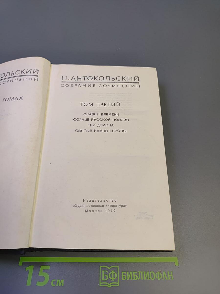 Собрание сочинений. Том третий