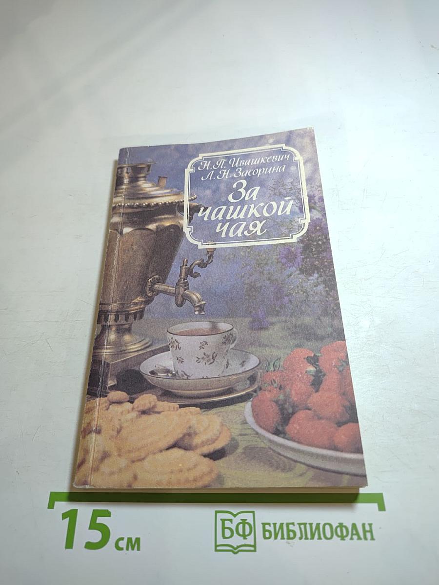 За чашкой чая