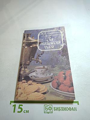 За чашкой чая