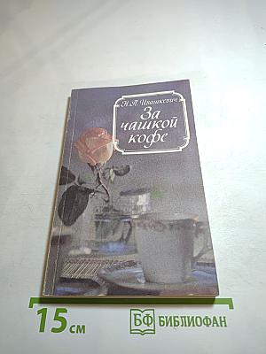 За чашкой чая