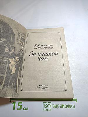 За чашкой чая