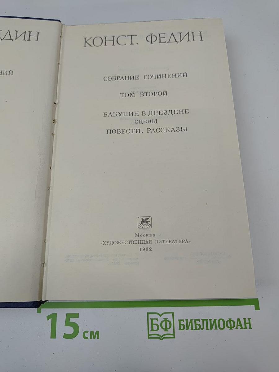 Собрание сочинений. Том второй: Бакунин в Дрезене. Сцены. Повести. Рассказы