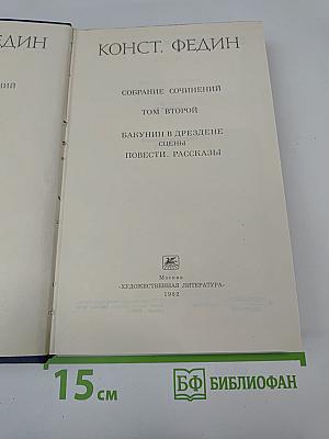 Собрание сочинений. Том второй: Бакунин в Дрезене. Сцены. Повести. Рассказы