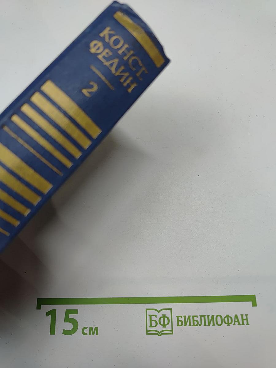 Собрание сочинений. Том второй: Бакунин в Дрезене. Сцены. Повести. Рассказы