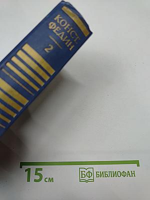 Собрание сочинений. Том второй: Бакунин в Дрезене. Сцены. Повести. Рассказы