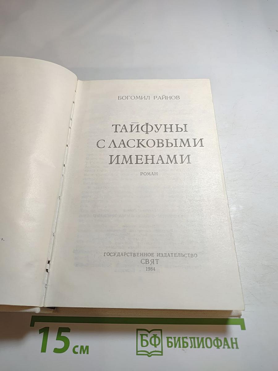 Тайфуны с ласковыми именами