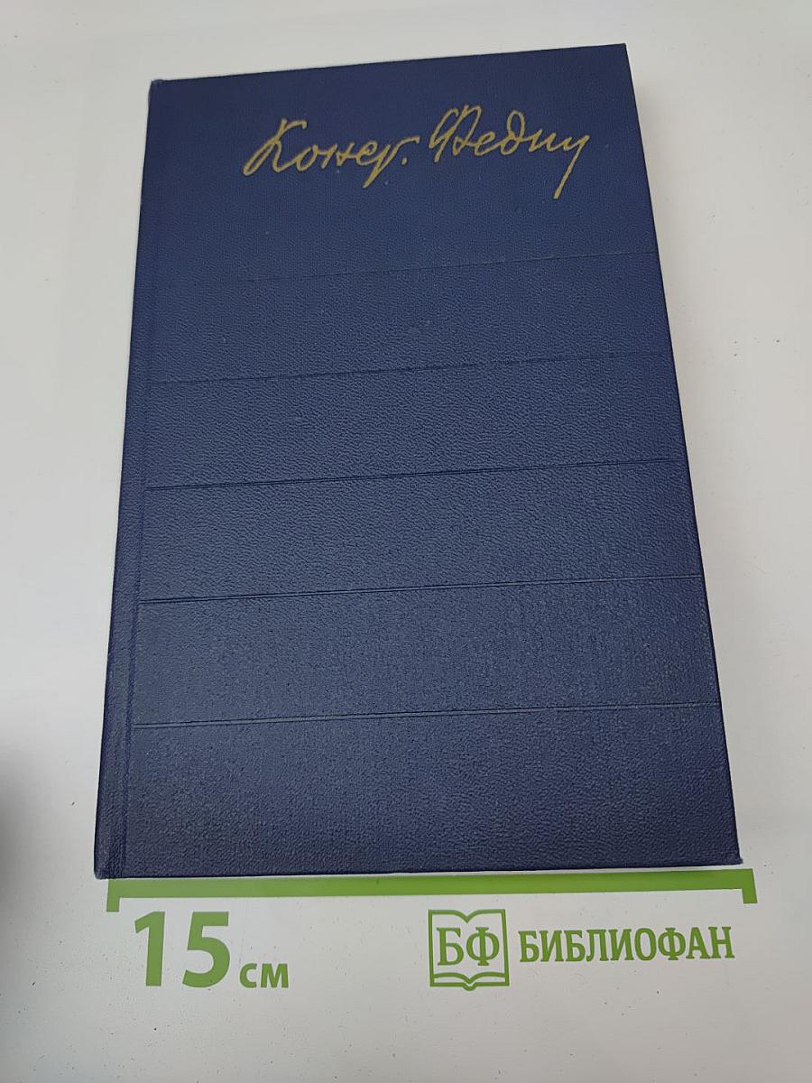 Собрание сочинений. Том первый: Города и годы. Роман