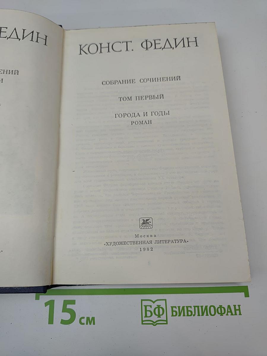 Собрание сочинений. Том первый: Города и годы. Роман