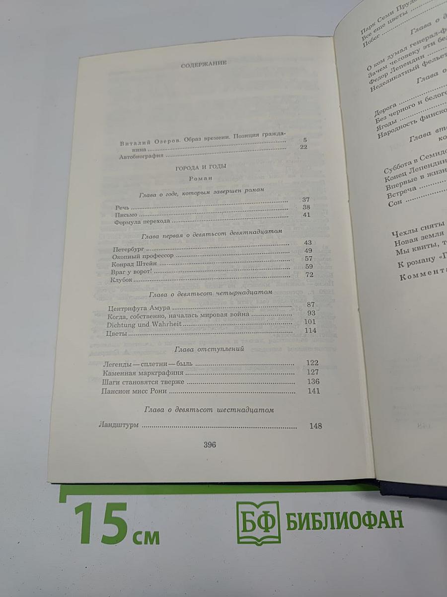 Собрание сочинений. Том первый: Города и годы. Роман