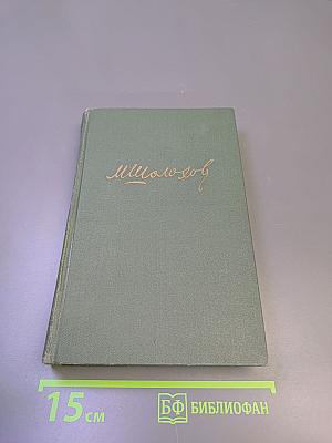 Собрание сочинений в восьми томах. Том 7. Поднятая целина. Книга вторая