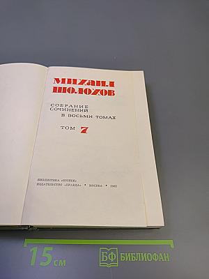 Собрание сочинений в восьми томах. Том 7. Поднятая целина. Книга вторая