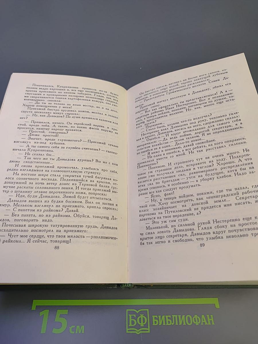 Собрание сочинений в восьми томах. Том 7. Поднятая целина. Книга вторая