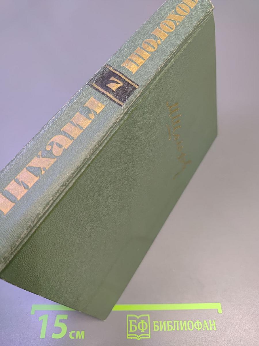 Собрание сочинений в восьми томах. Том 7. Поднятая целина. Книга вторая