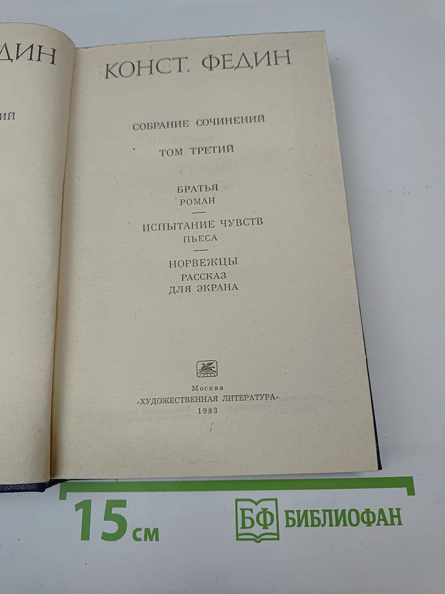Собрание сочинений. Том третий: Братья. Испытание чувств. Норвежцы