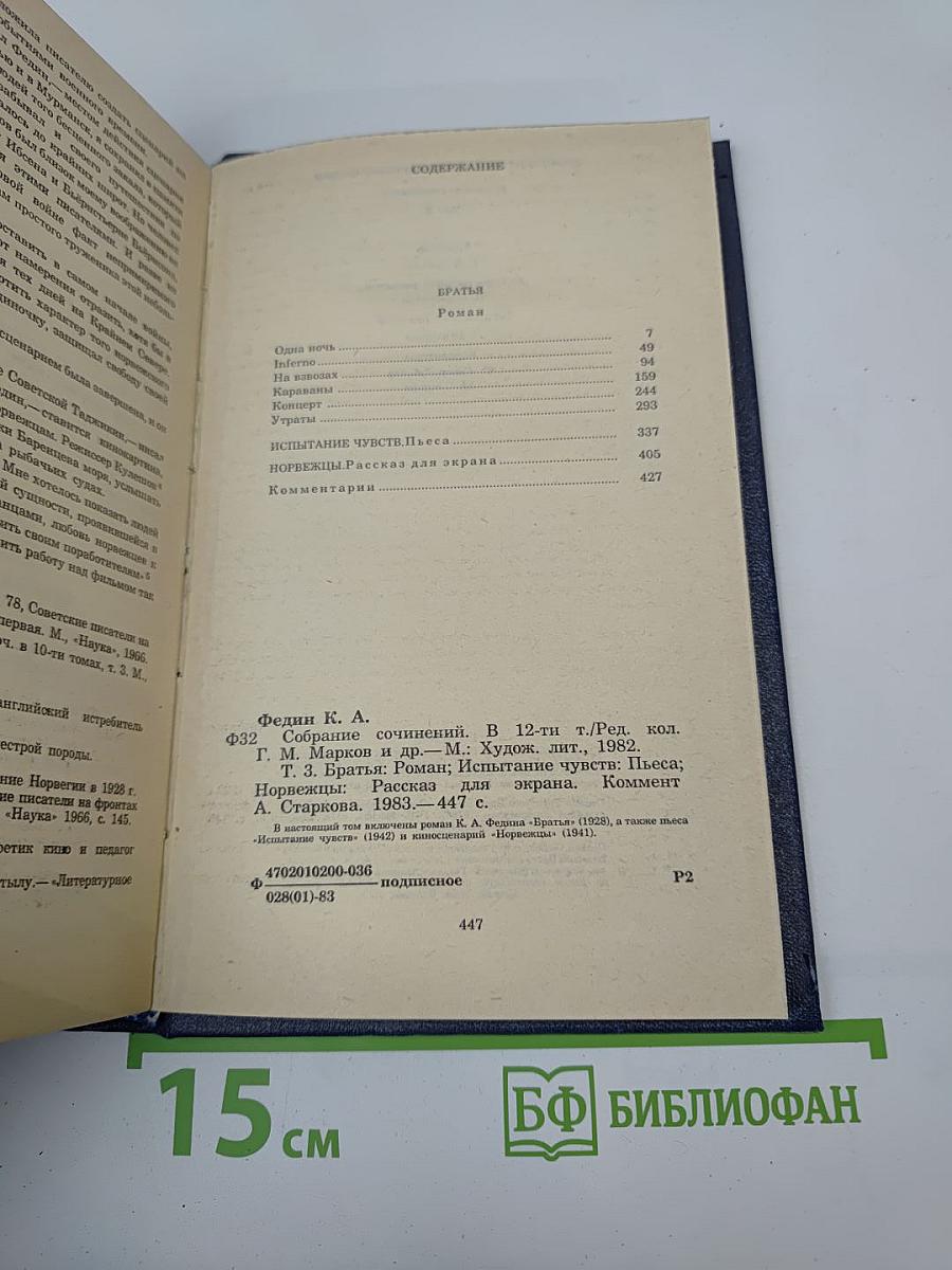 Собрание сочинений. Том третий: Братья. Испытание чувств. Норвежцы