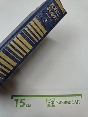 Собрание сочинений. Том третий: Братья. Испытание чувств. Норвежцы