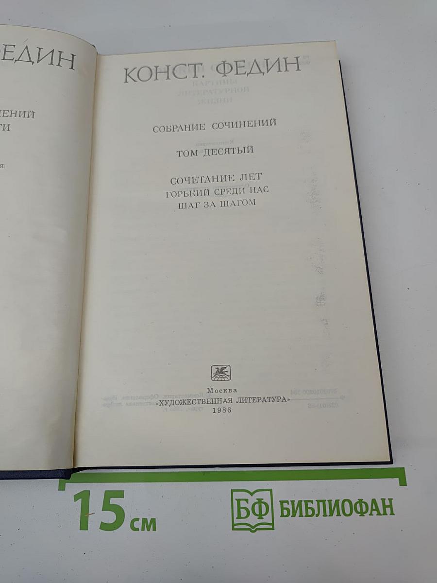 Собрание сочинений. Том десятый. Сочетание лет. Горький среди нас. Шаг за шагом.