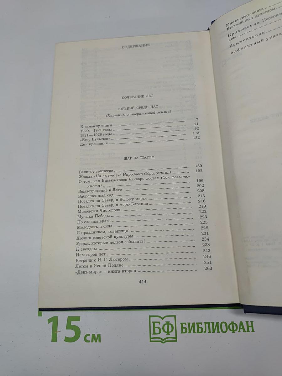 Собрание сочинений. Том десятый. Сочетание лет. Горький среди нас. Шаг за шагом.