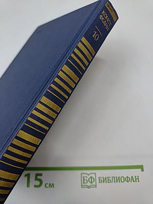 Собрание сочинений. Том десятый. Сочетание лет. Горький среди нас. Шаг за шагом.