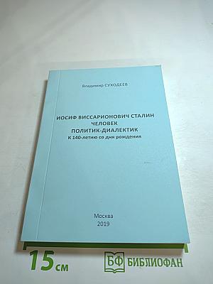 Иосиф Виссарионович Сталин. Человек ПОЛИТИК-ДИАЛЕКТИК. К 140-летию со дня рождения