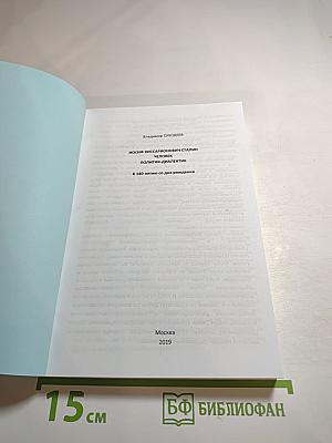 Иосиф Виссарионович Сталин. Человек ПОЛИТИК-ДИАЛЕКТИК. К 140-летию со дня рождения