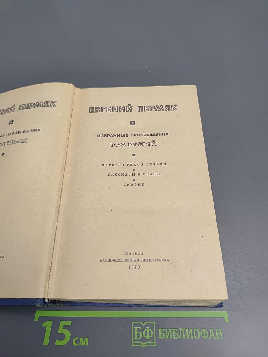 Избранные произведения. Том второй