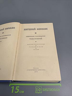 Избранные произведения. Том второй