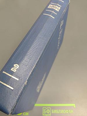 Избранные произведения. Том второй