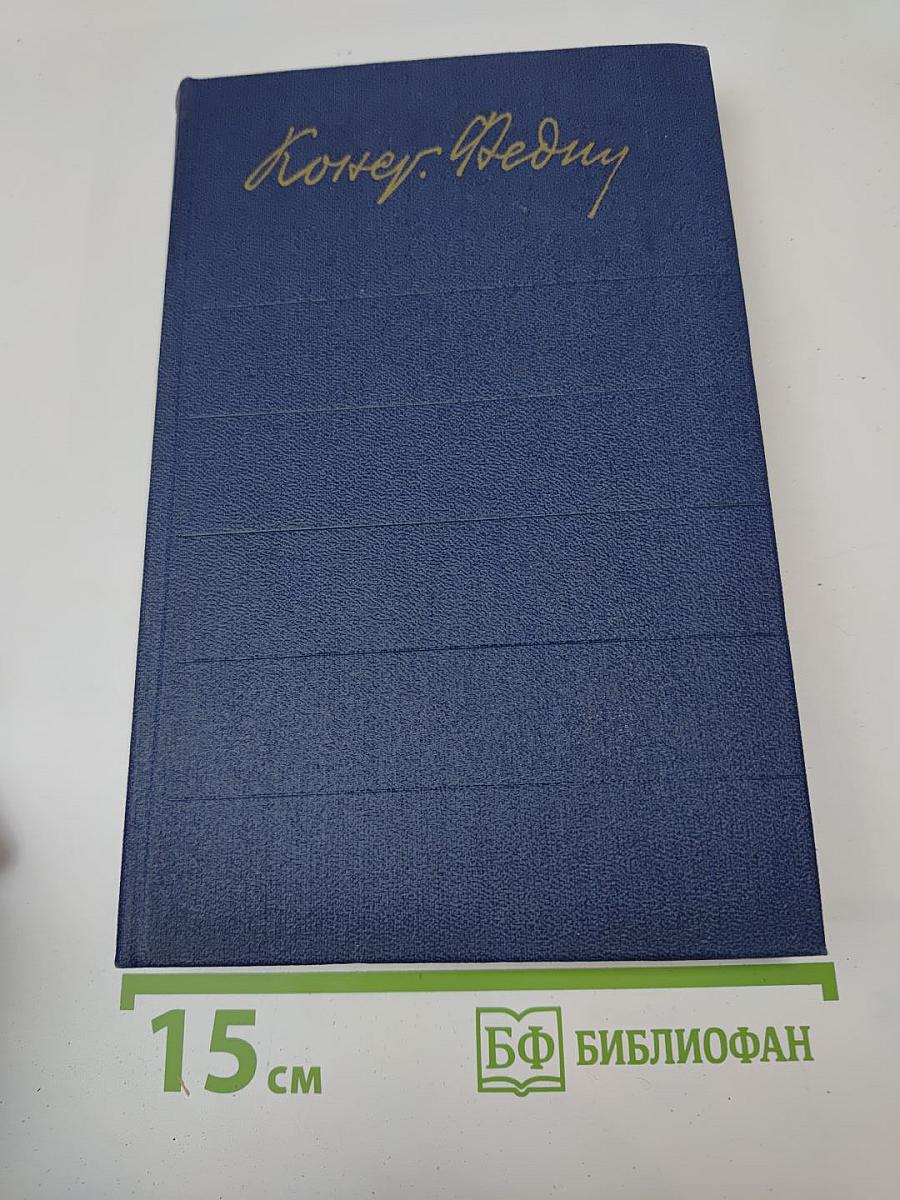 Собрание сочинений. Том восьмой: Костер (Книга вторая), Ступени, Очерки