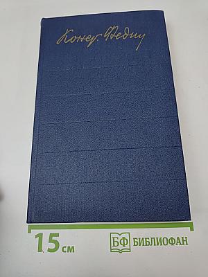 Собрание сочинений. Том восьмой: Костер (Книга вторая), Ступени, Очерки