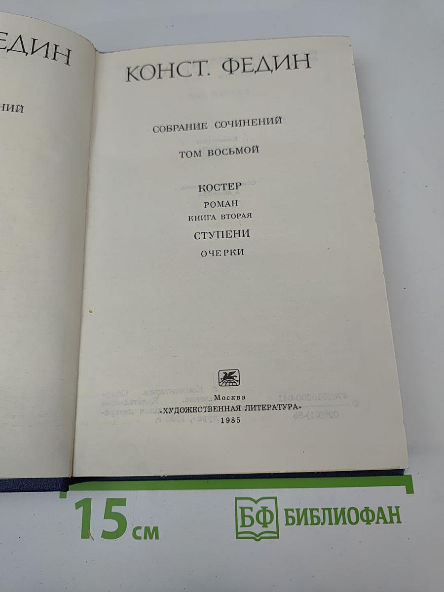 Собрание сочинений. Том восьмой: Костер (Книга вторая), Ступени, Очерки