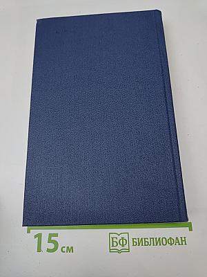 Собрание сочинений. Том восьмой: Костер (Книга вторая), Ступени, Очерки