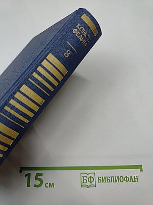 Собрание сочинений. Том восьмой: Костер (Книга вторая), Ступени, Очерки