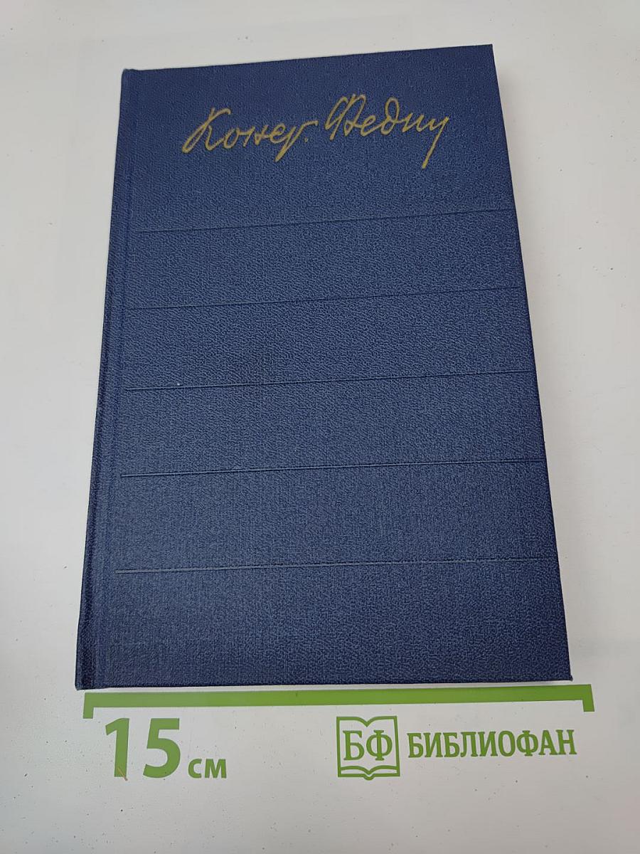 Костер. Роман. Книга первая (Собрание сочинений. Том Седьмой)