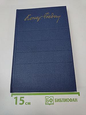 Костер. Роман. Книга первая (Собрание сочинений. Том Седьмой)