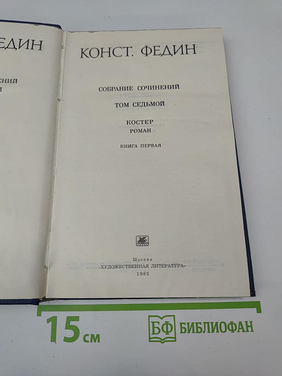 Костер. Роман. Книга первая (Собрание сочинений. Том Седьмой)
