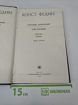 Костер. Роман. Книга первая (Собрание сочинений. Том Седьмой)