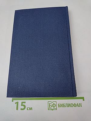 Костер. Роман. Книга первая (Собрание сочинений. Том Седьмой)