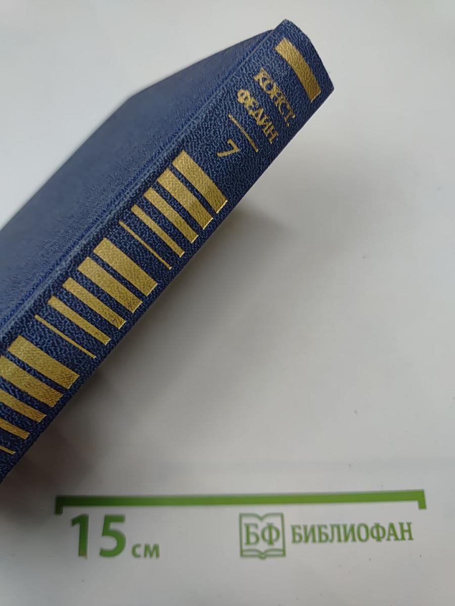 Костер. Роман. Книга первая (Собрание сочинений. Том Седьмой)