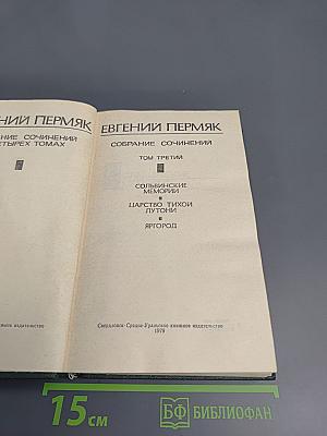 Собрание сочинений в четырех томах. Том третий