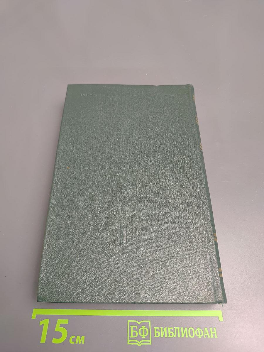 Собрание сочинений в четырех томах. Том третий