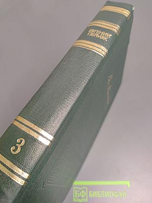 Собрание сочинений в четырех томах. Том третий