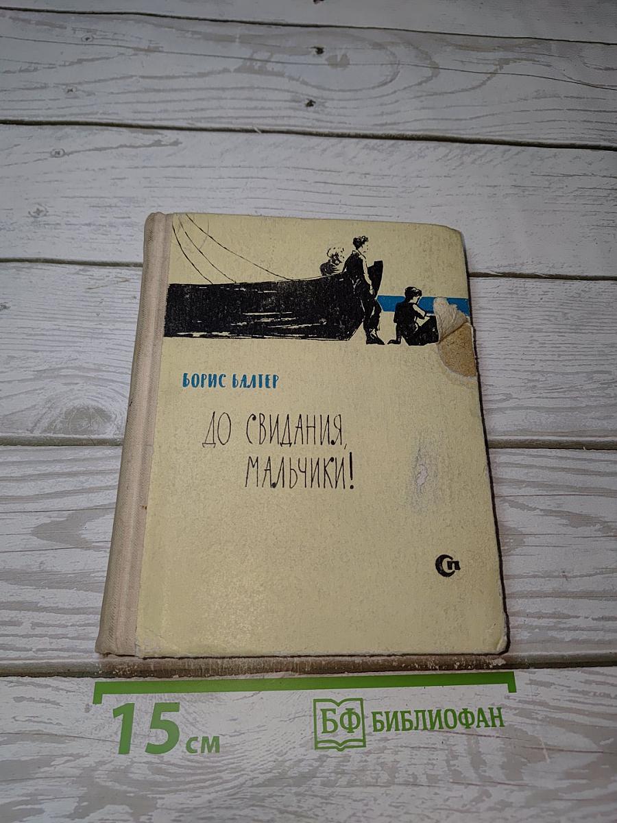 До свидания, мальчики!