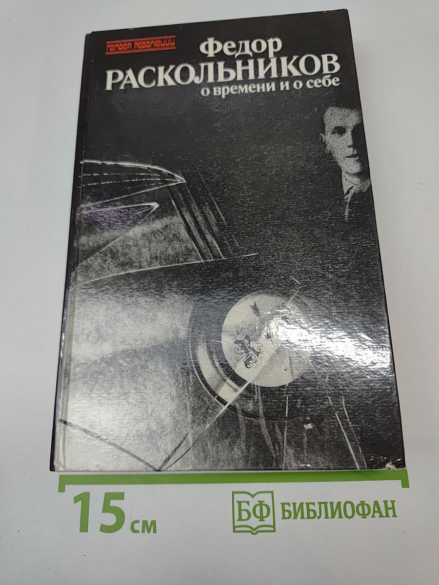 О времени и о себе