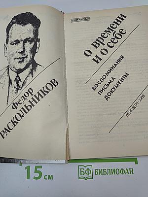 О времени и о себе