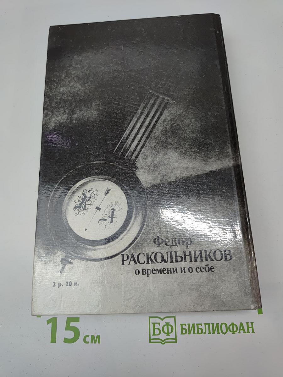 О времени и о себе