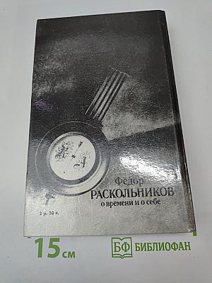 О времени и о себе
