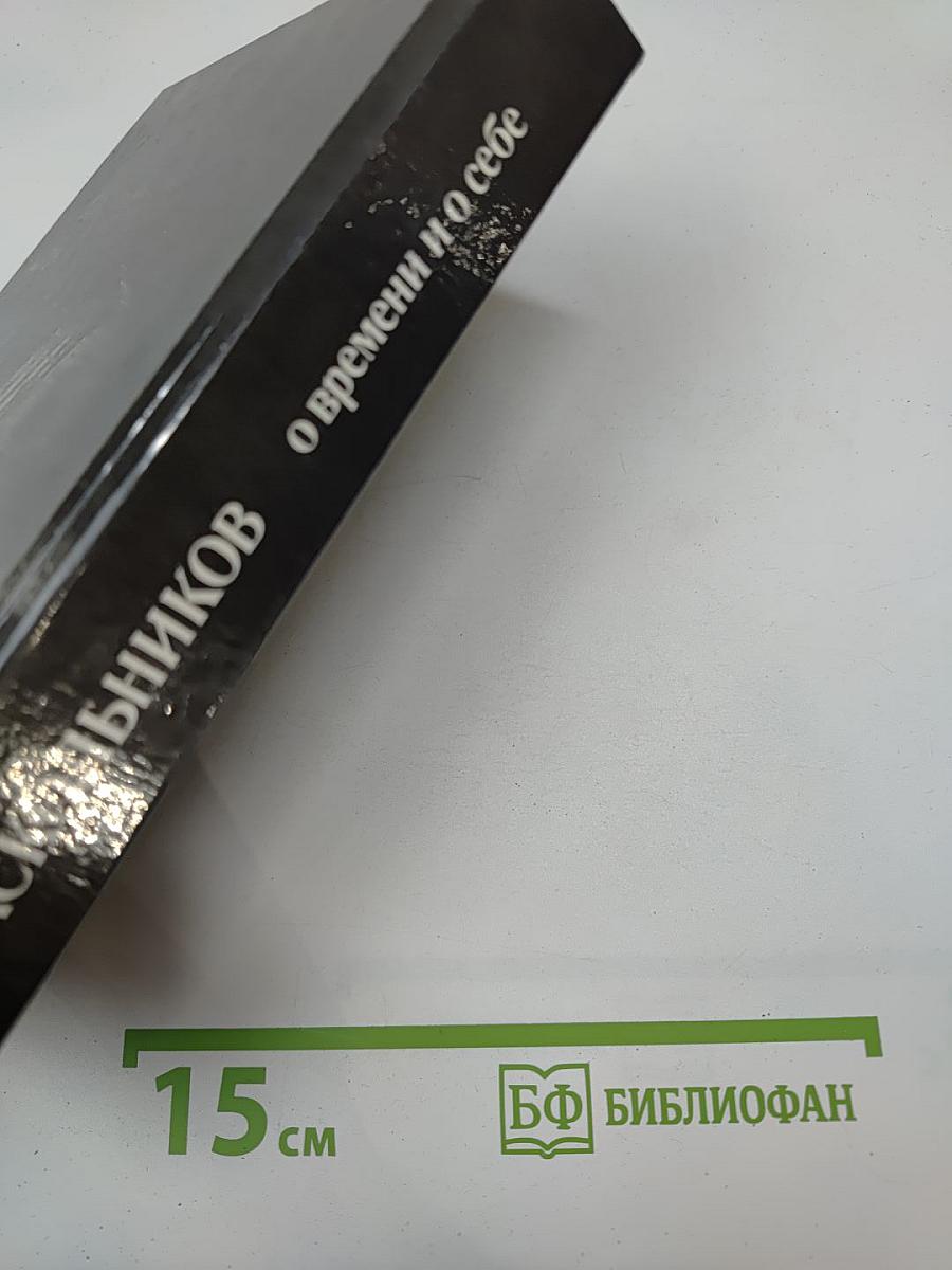 О времени и о себе