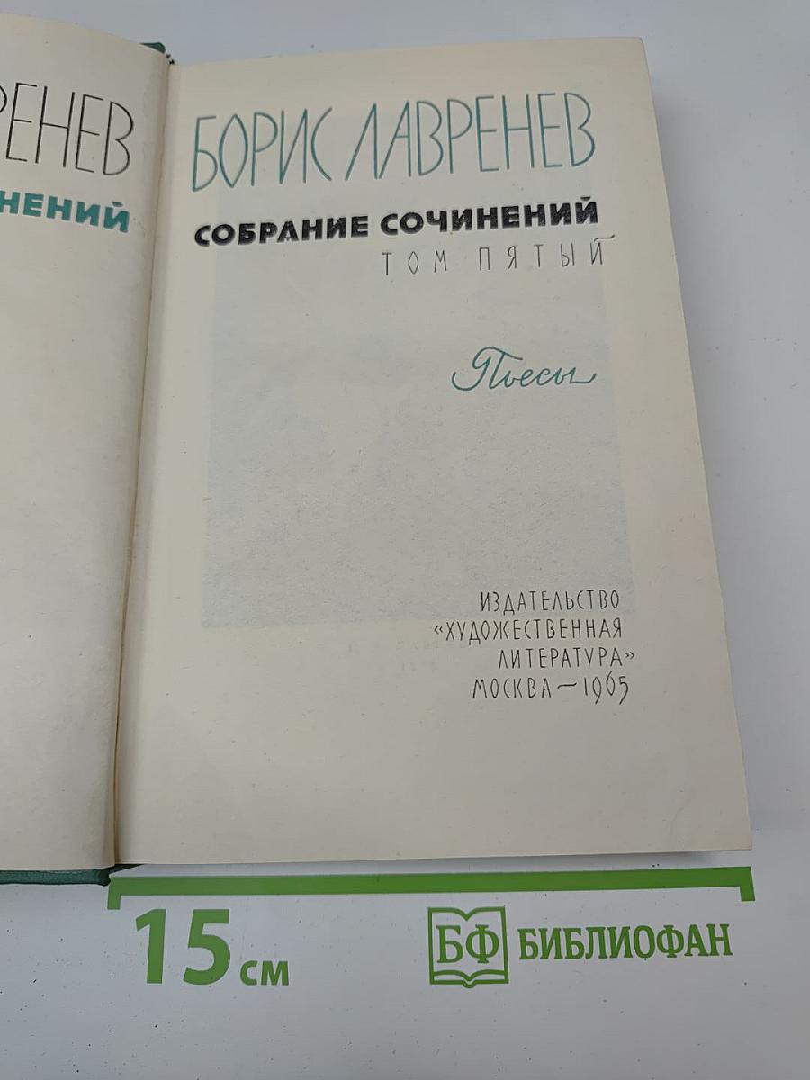 Собрание сочинений. Том пятый. Пьесы