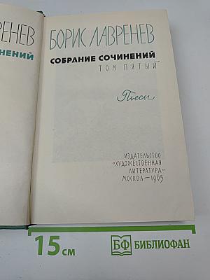 Собрание сочинений. Том пятый. Пьесы